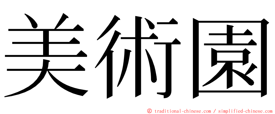 美術園 ming font