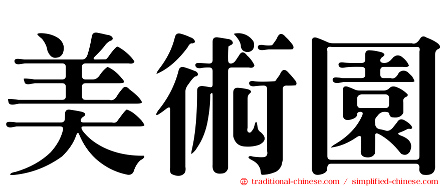 美術園