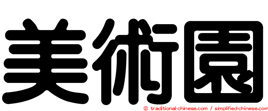 美術園