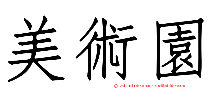 美術園