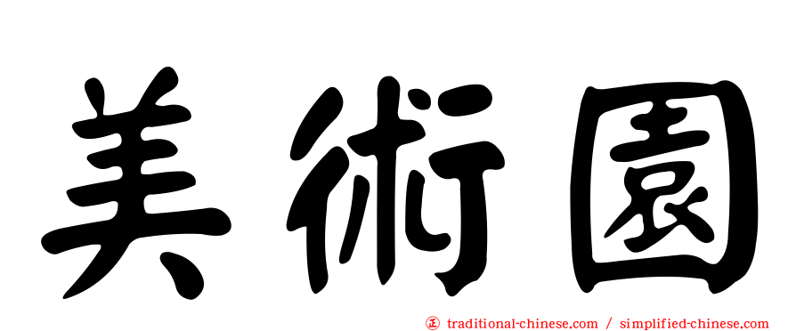 美術園