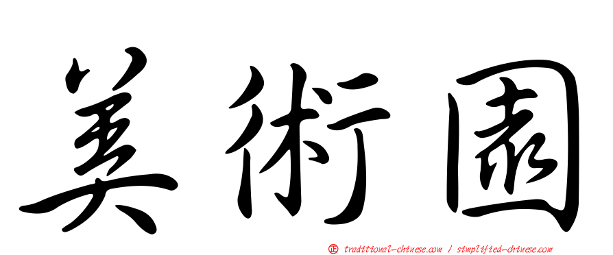 美術園