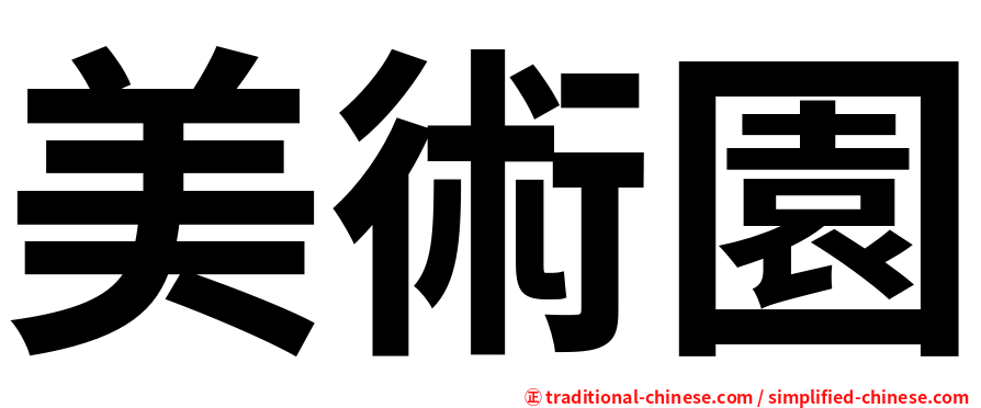 美術園