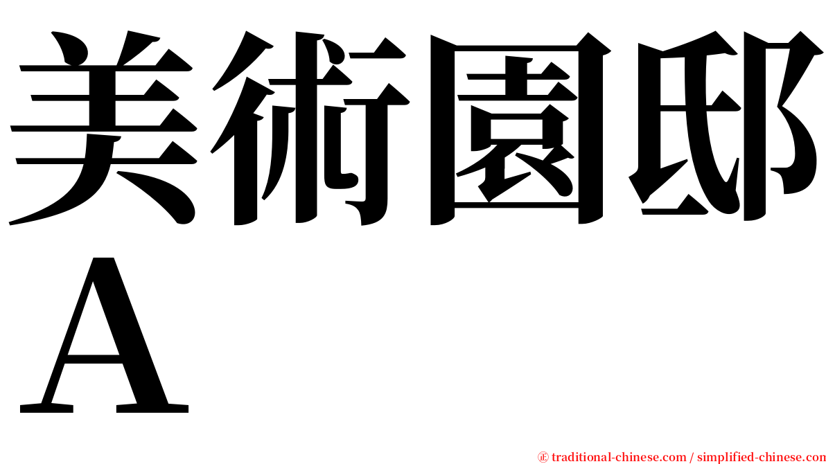美術園邸Ａ serif font
