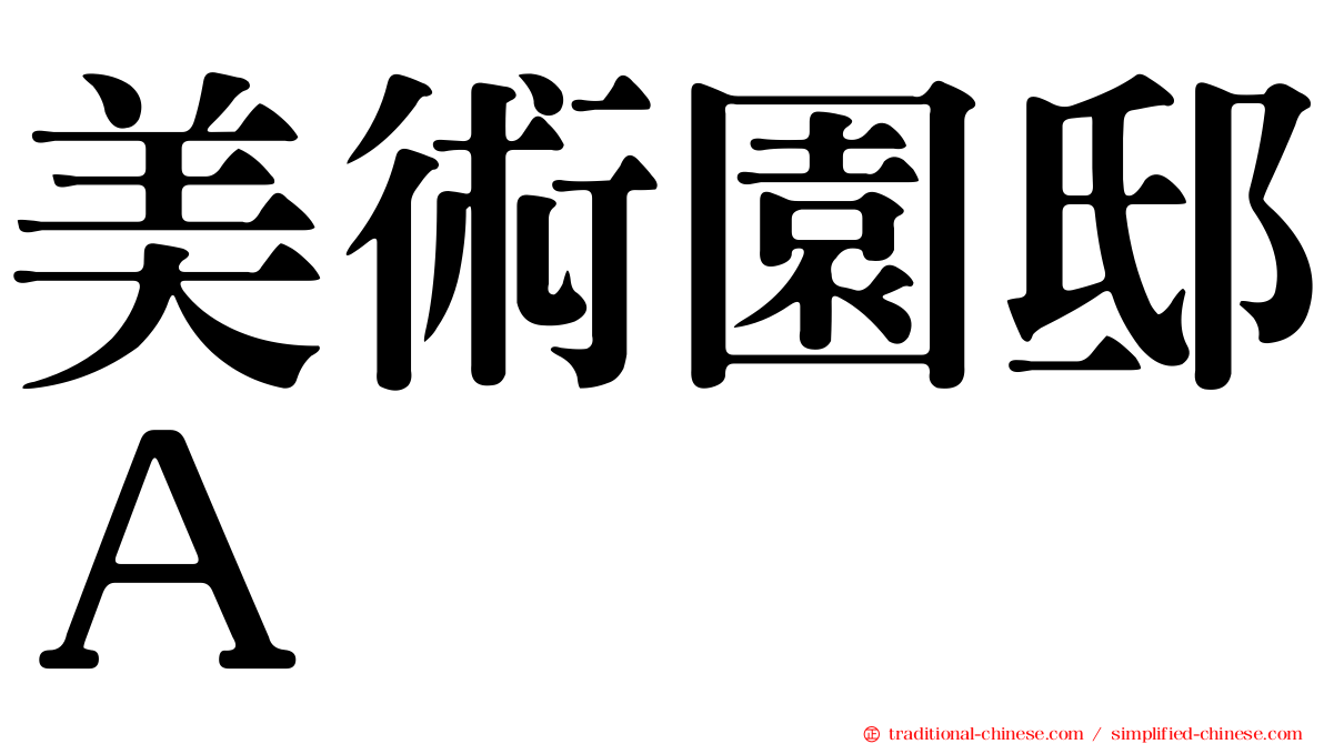 美術園邸Ａ