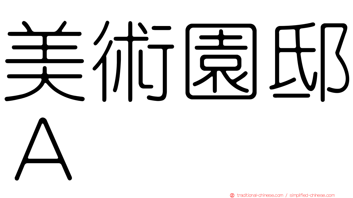 美術園邸Ａ