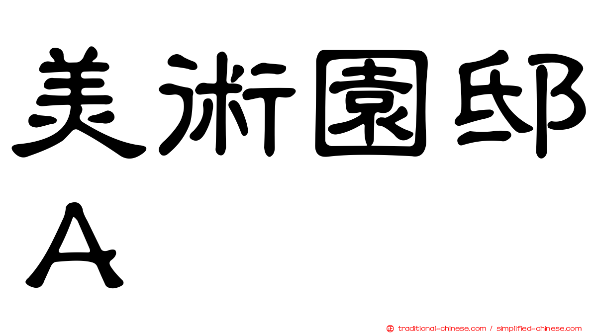 美術園邸Ａ