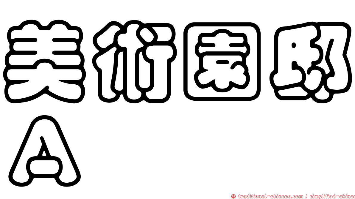 美術園邸Ａ