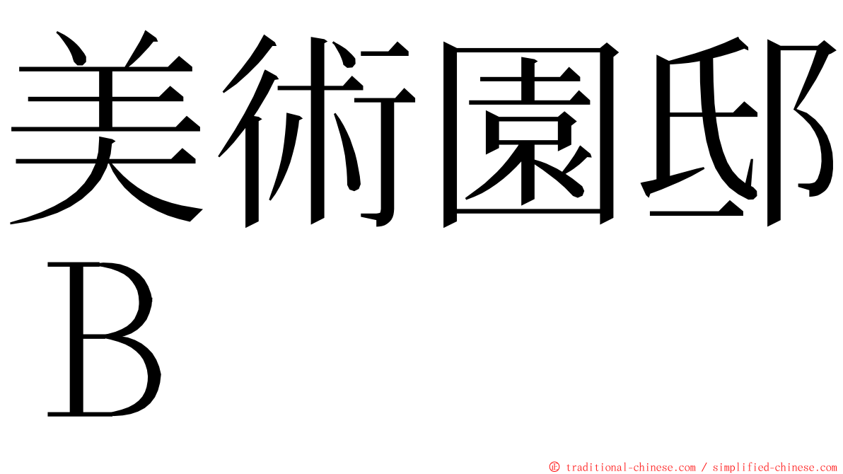 美術園邸Ｂ ming font