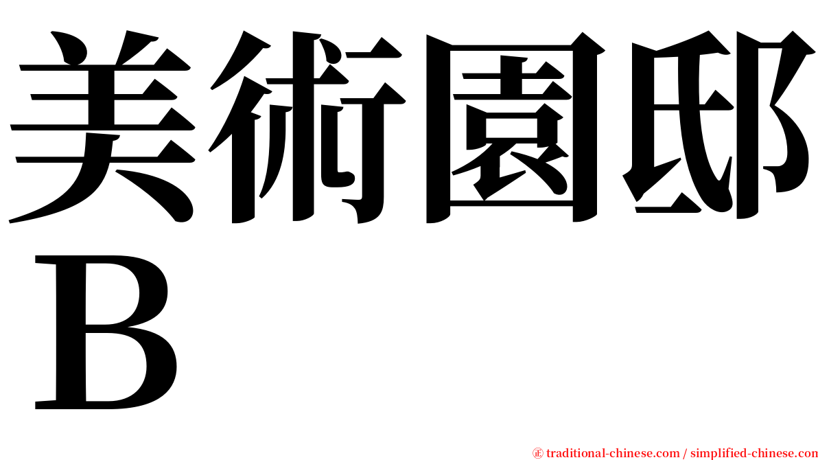 美術園邸Ｂ serif font