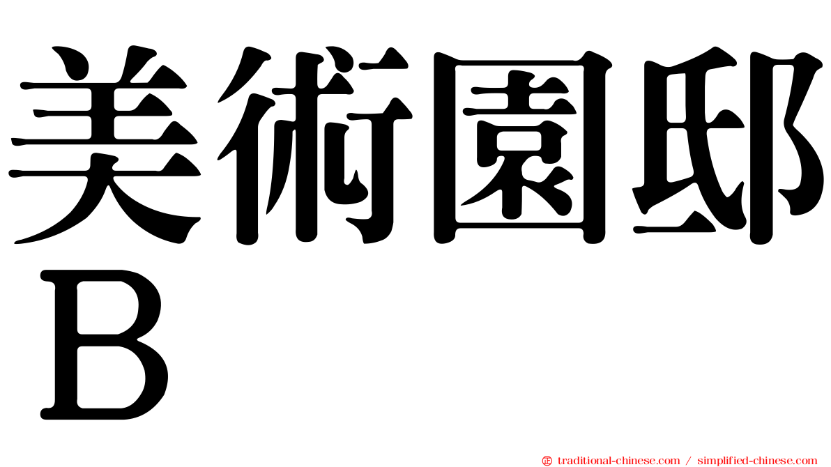 美術園邸Ｂ