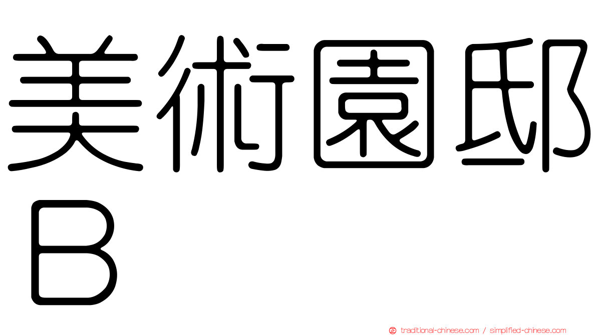 美術園邸Ｂ