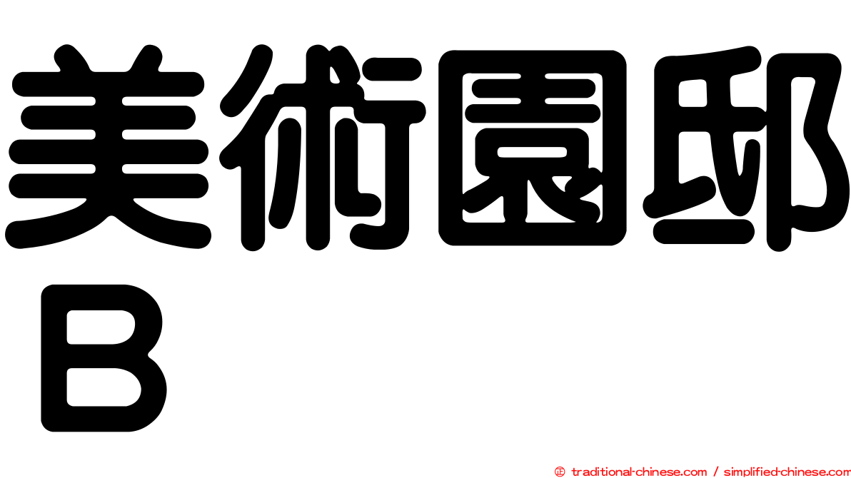 美術園邸Ｂ