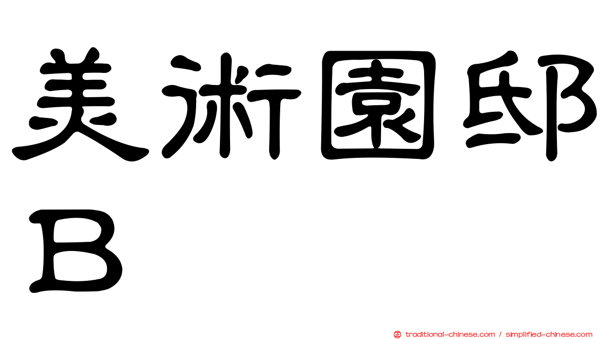 美術園邸Ｂ
