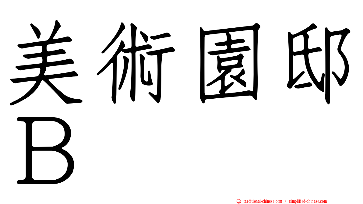美術園邸Ｂ
