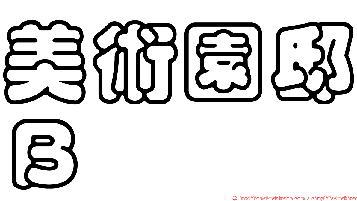 美術園邸Ｂ