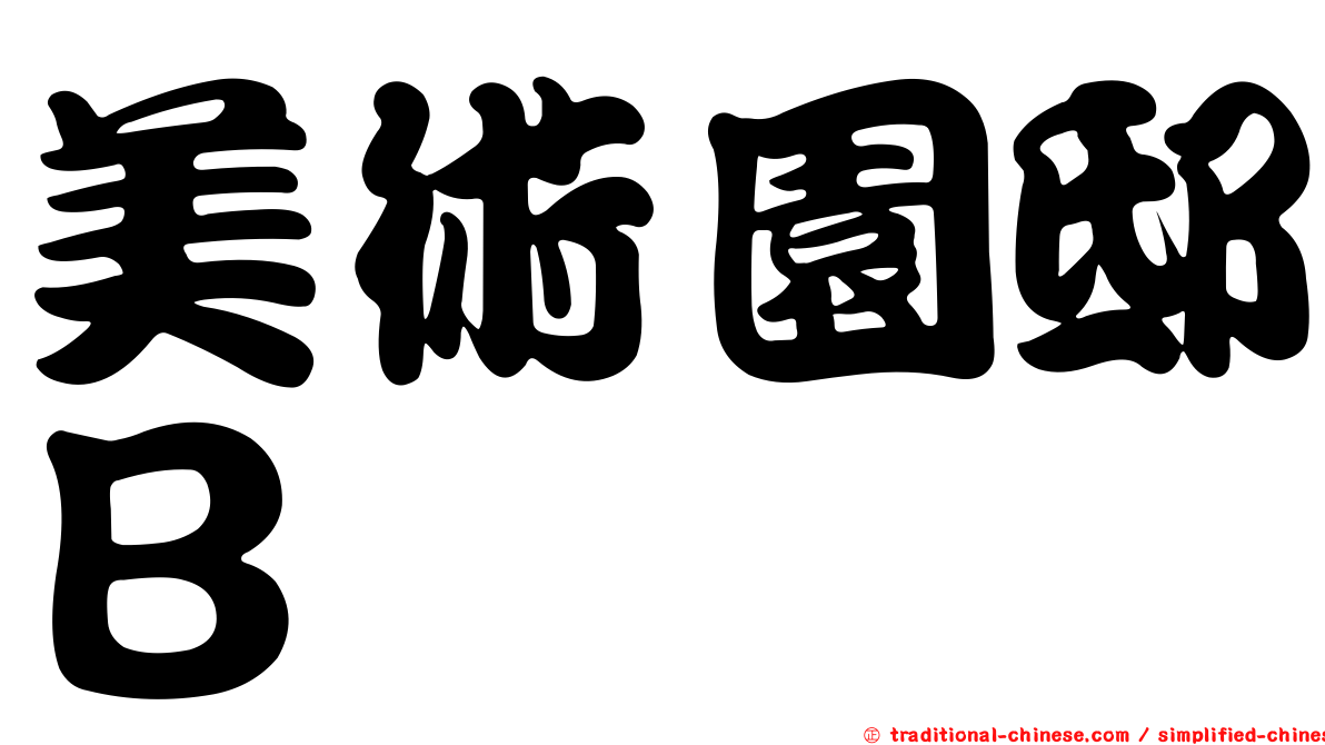 美術園邸Ｂ