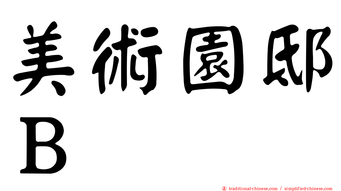 美術園邸Ｂ