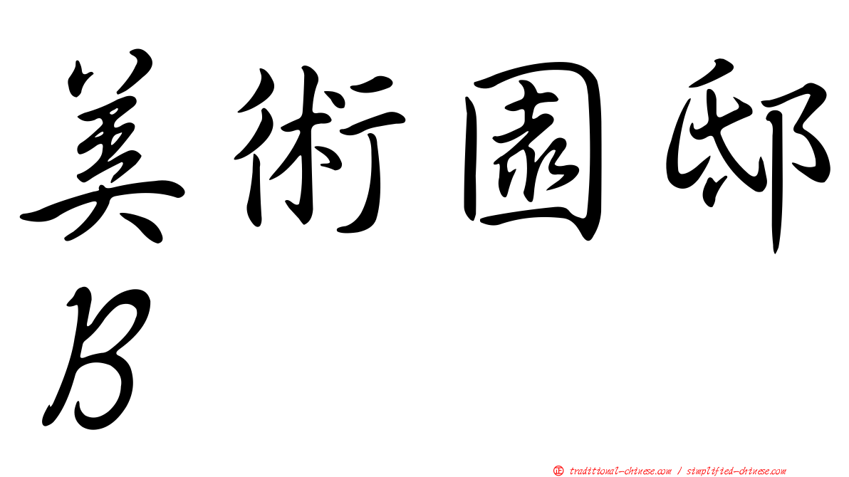 美術園邸Ｂ