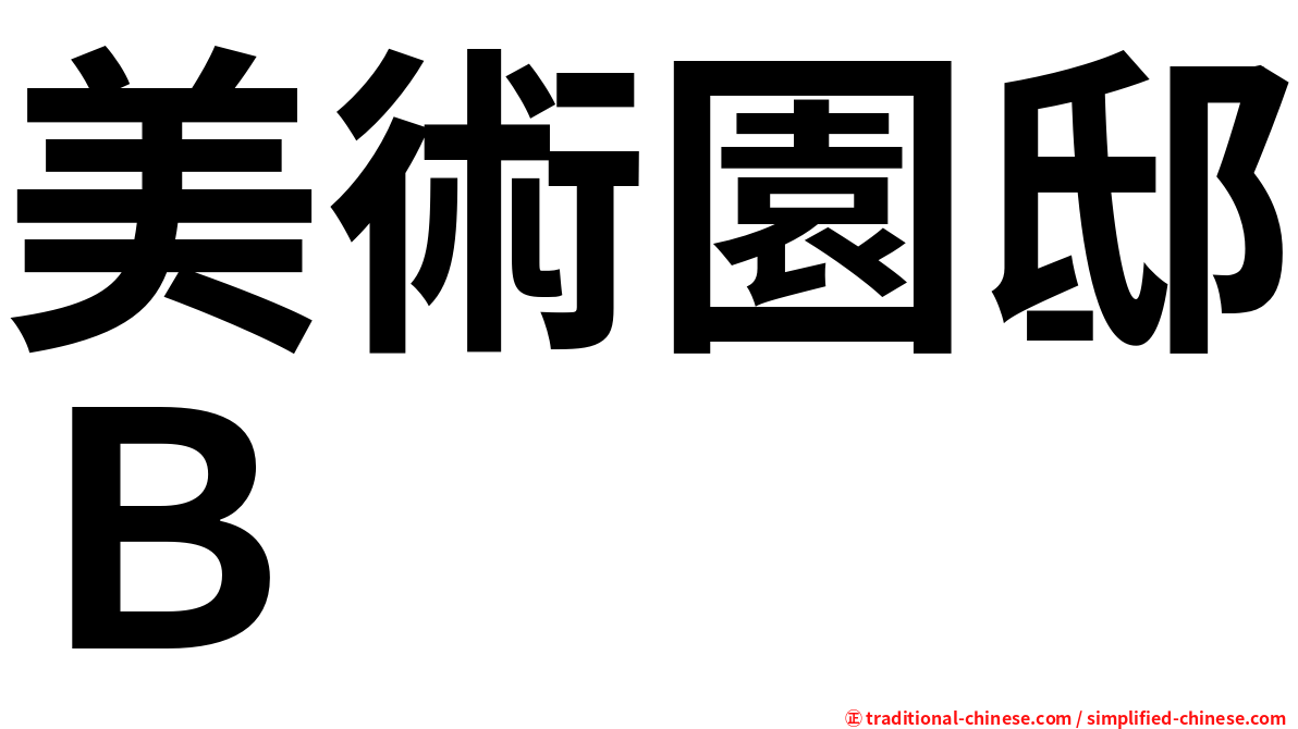 美術園邸Ｂ
