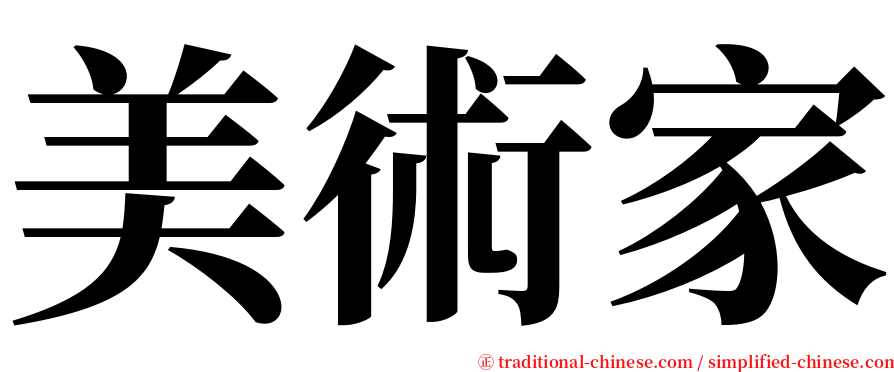 美術家 serif font