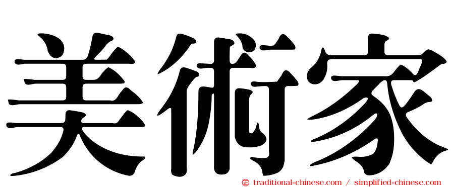 美術家