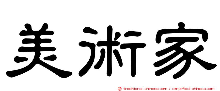 美術家