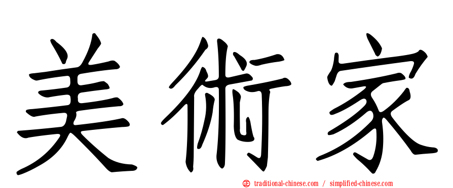 美術家