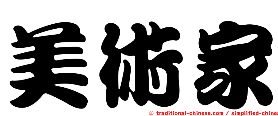 美術家