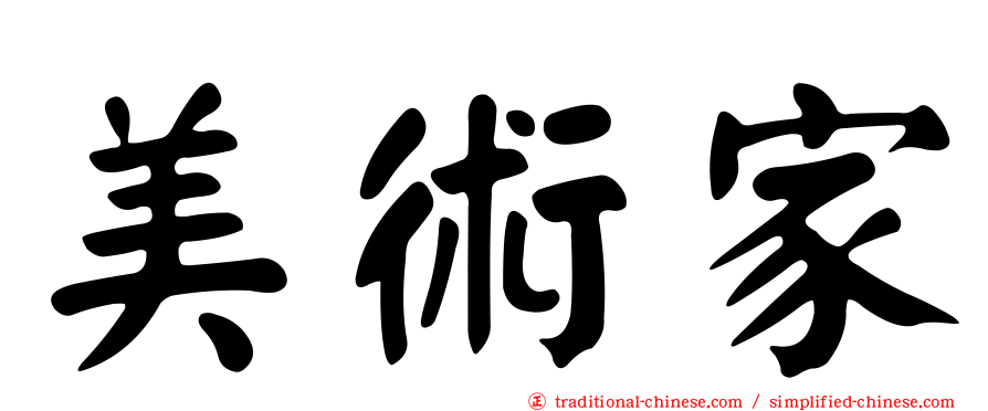 美術家