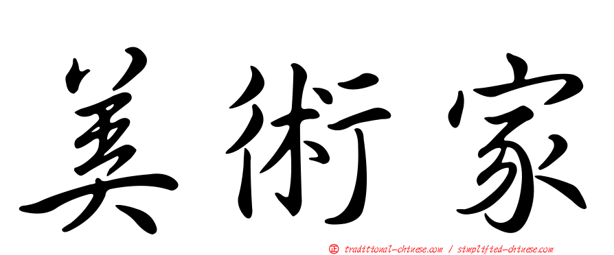 美術家