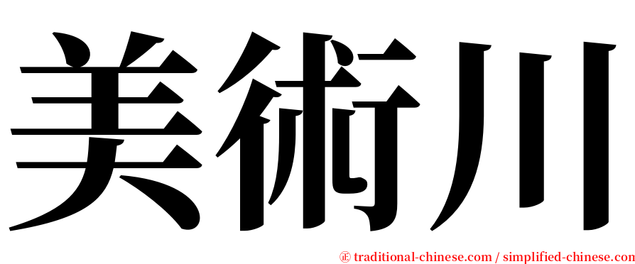 美術川 serif font