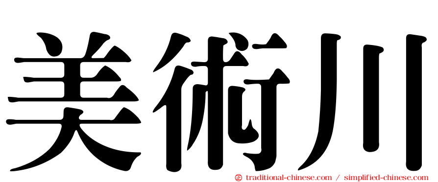 美術川