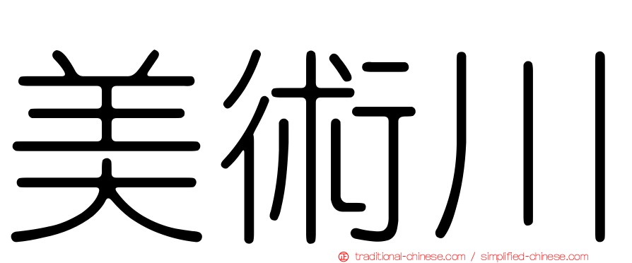 美術川