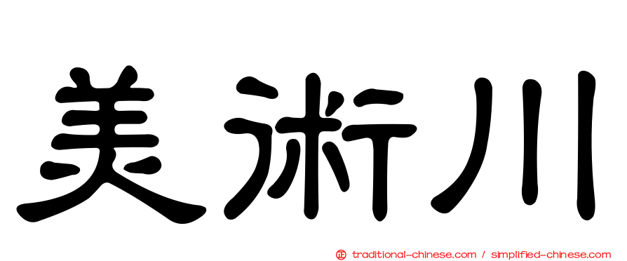 美術川