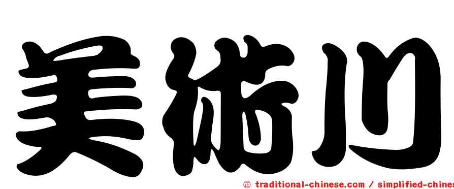 美術川