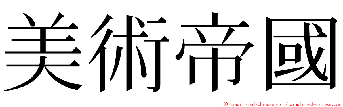 美術帝國 ming font