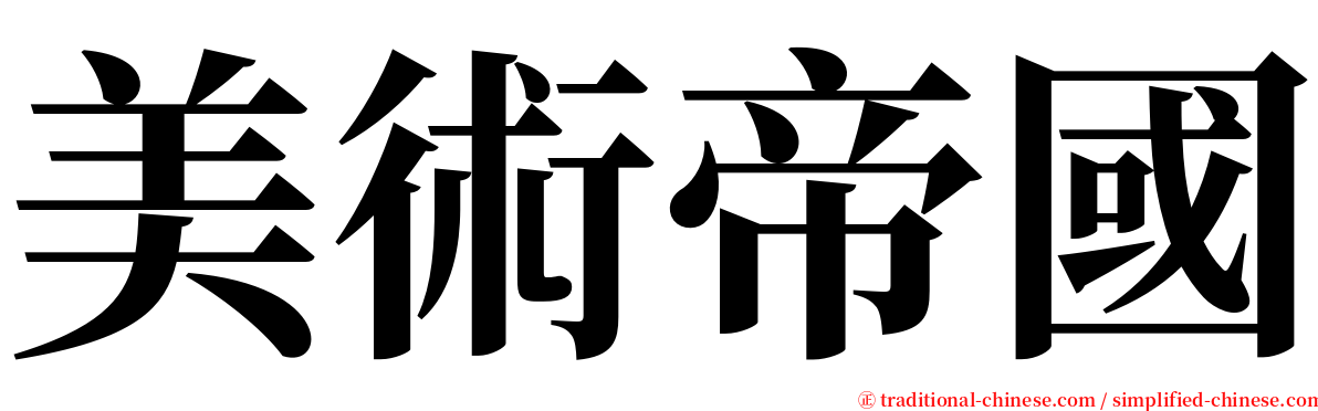 美術帝國 serif font