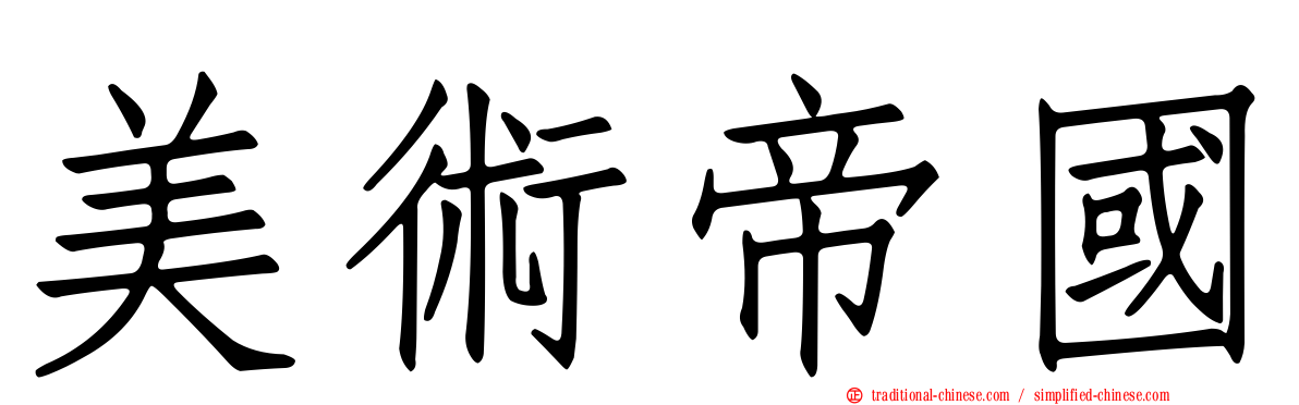 美術帝國