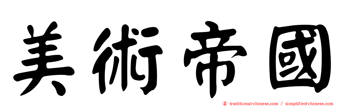 美術帝國
