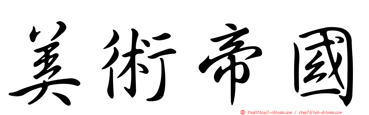 美術帝國