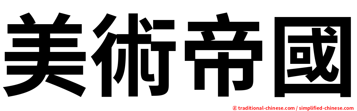 美術帝國