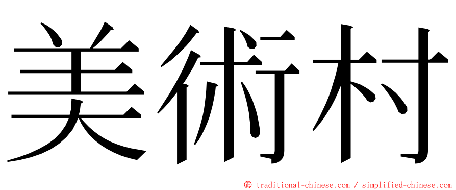 美術村 ming font