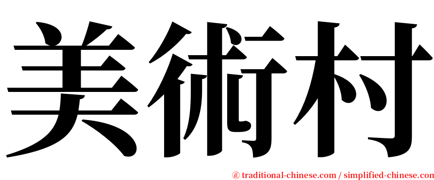 美術村 serif font
