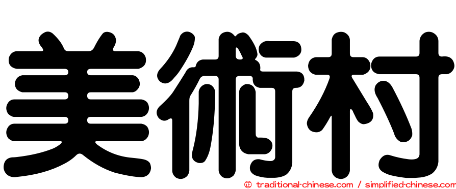 美術村
