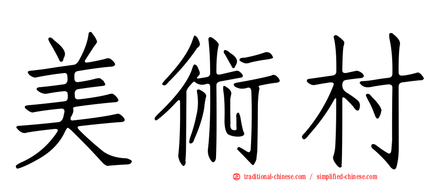 美術村