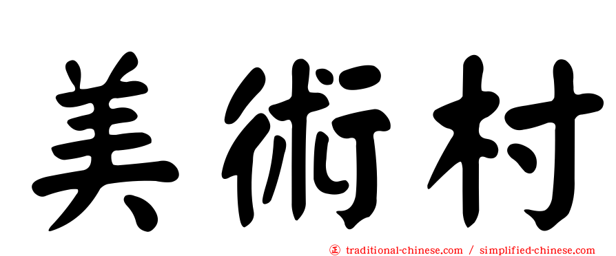 美術村