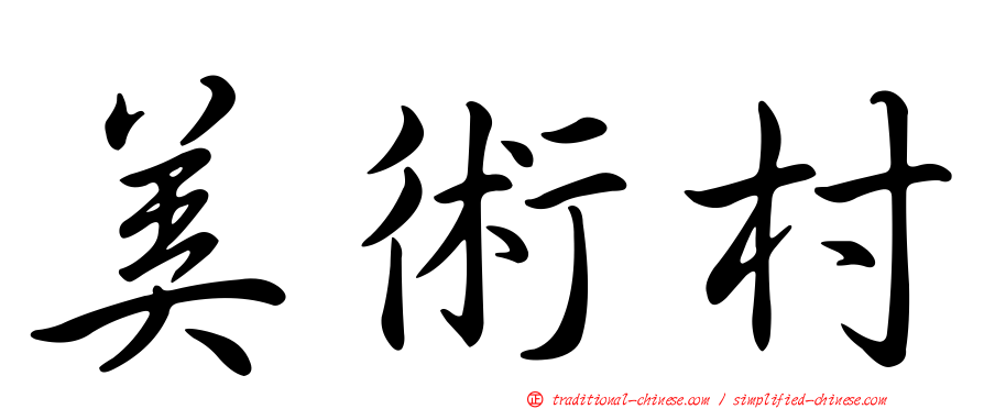 美術村