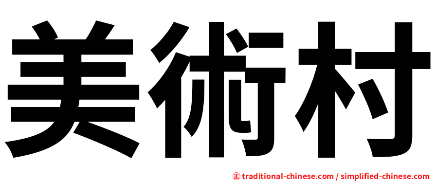 美術村