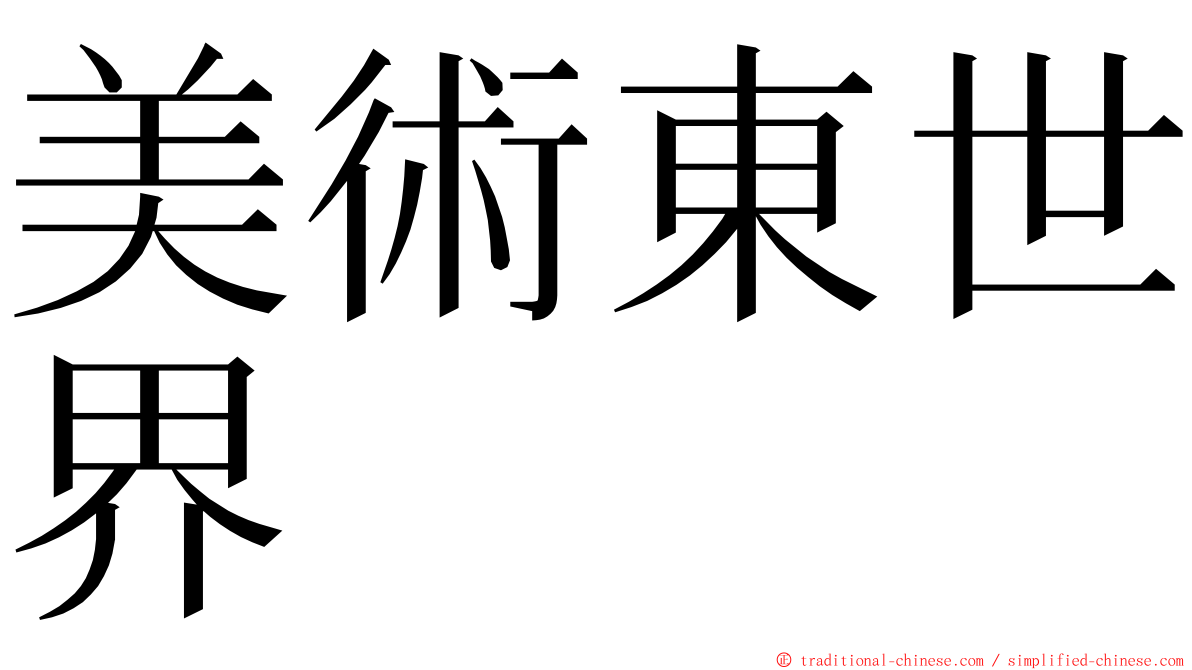 美術東世界 ming font